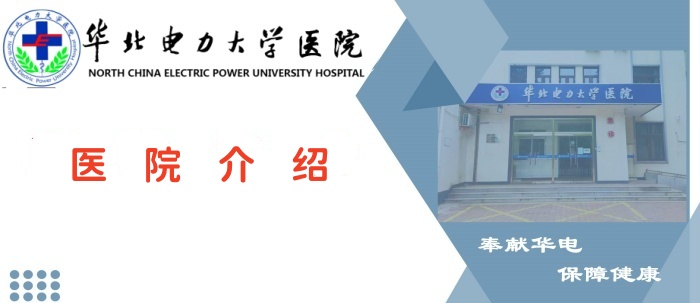 华北电力大学医院介绍